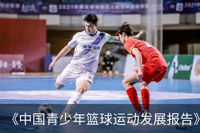 《中国青少年篮球运动发展报告》聚焦中国篮球未来