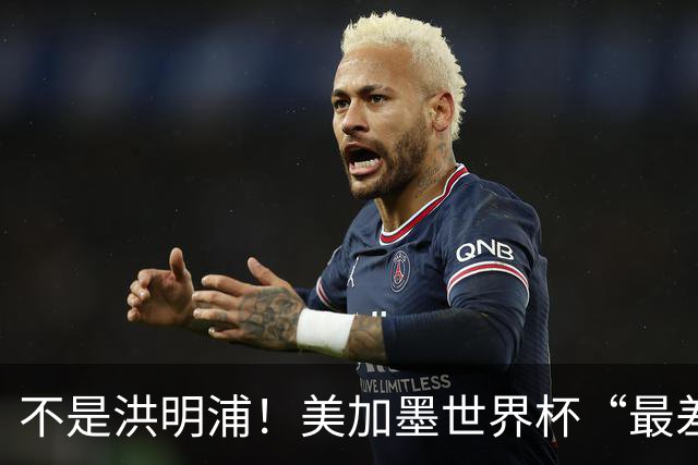 不是洪明浦！美加墨世界杯“最差”主教练出炉，国足也曾被他坑过