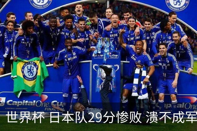 世界杯 日本队29分惨败 溃不成军 中国男篮18分大胜 美国31分狂胜法国