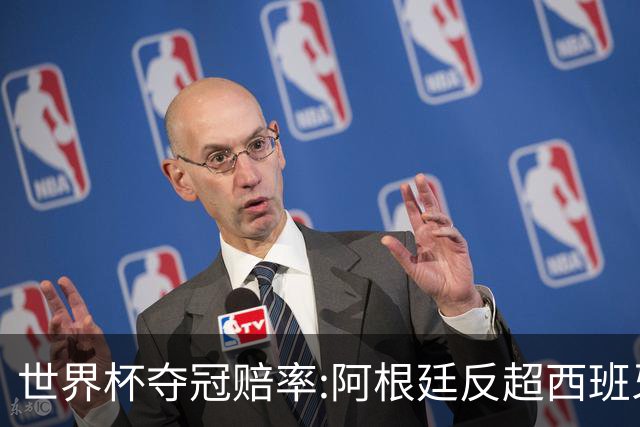 世界杯夺冠赔率:阿根廷反超西班牙 法国仍领跑