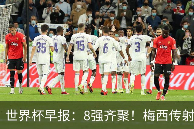 世界杯早报：8强齐聚！梅西传射率阿根廷绝地逆转 瑞士点球晋级