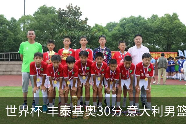 世界杯-丰泰基奥30分 意大利男篮险胜塞尔维亚