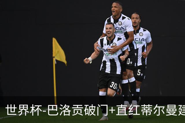 世界杯-巴洛贡破门+直红蒂尔曼建功 十人美国2-0波黑将战比利时