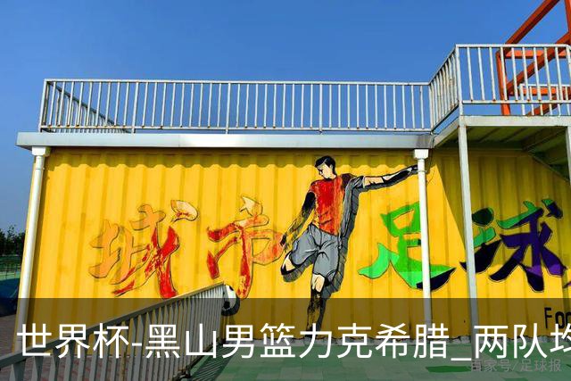 世界杯-黑山男篮力克希腊 两队均已无缘八强