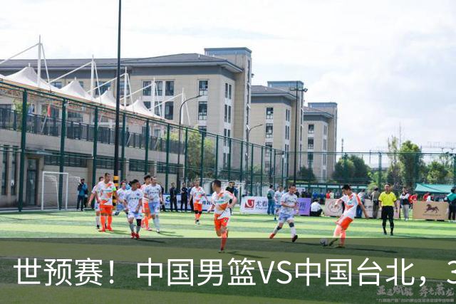 世预赛！中国男篮VS中国台北，3好消息1坏消息，庞峥麟有机会