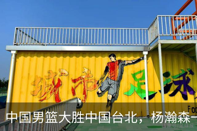 中国男篮大胜中国台北，杨瀚森一数据全队最低，NBA 还给他机会吗