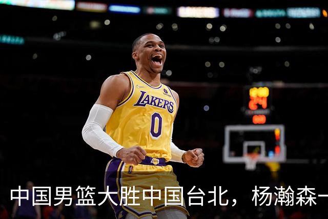 中国男篮大胜中国台北，杨瀚森一数据全队最低，NBA 还给他机会吗