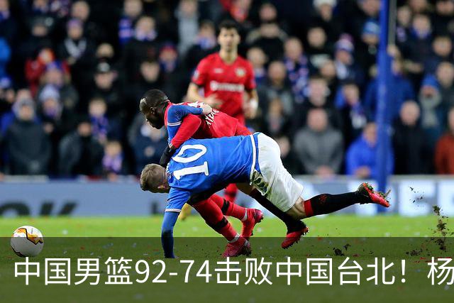 中国男篮92-74击败中国台北！杨瀚森令人失望，郭士强需反思，高诗岩非带不可？