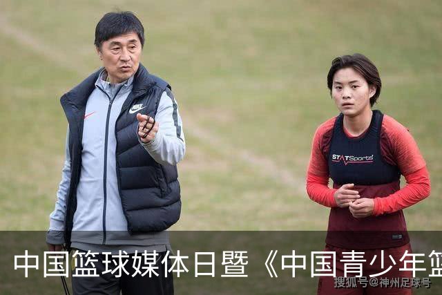 中国篮球媒体日暨《中国青少年篮球运动发展报告》分享会在京举行