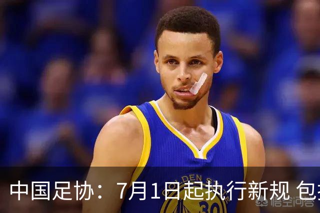 中国足协：7月1日起执行新规 包括捂嘴染红+限时离场