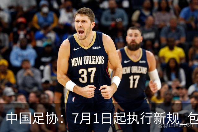 中国足协：7月1日起执行新规 包括捂嘴染红+限时离场