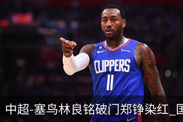 中超-塞鸟林良铭破门郑铮染红 国安2-0泰山取三连胜