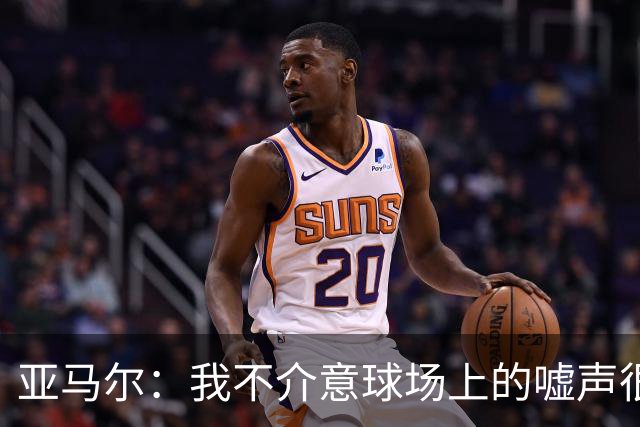 亚马尔：我不介意球场上的嘘声很多球星也被嘘 我很享受这种氛围