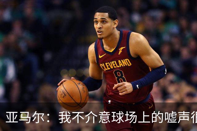 亚马尔：我不介意球场上的嘘声很多球星也被嘘 我很享受这种氛围