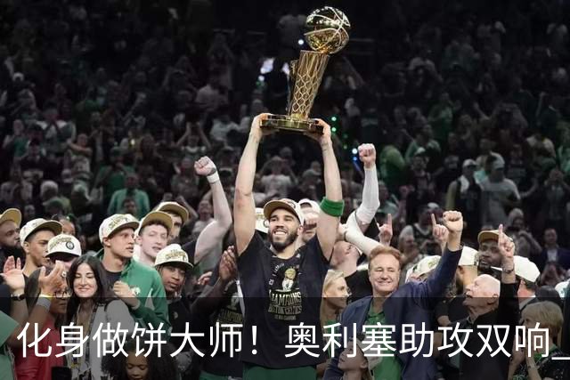 化身做饼大师！奥利塞助攻双响 高卢雄鸡新一代中场大脑加冕