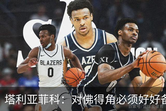 塔利亚菲科：对佛得角必须好好备战，不然会吃大苦头