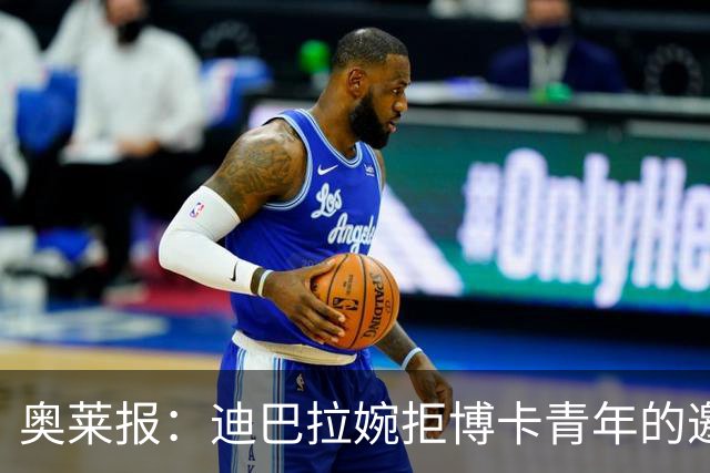 奥莱报：迪巴拉婉拒博卡青年的邀请，准备续约留在罗马继续效力