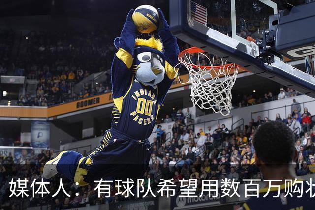 媒体人：有球队希望用数百万购状元签 但四川的心理预期价位很高
