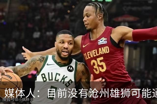 媒体人：目前没有沧州雄狮可能通过准入的消息