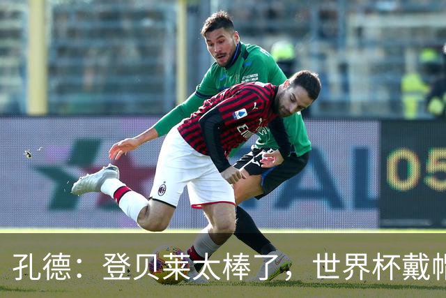 孔德：登贝莱太棒了，世界杯戴帽没几人能做到 他平时训练就很拼