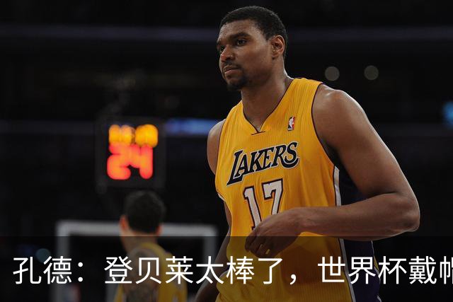 孔德：登贝莱太棒了，世界杯戴帽没几人能做到 他平时训练就很拼