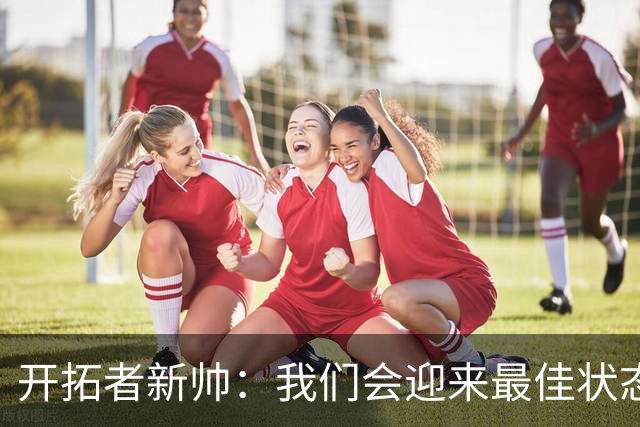 开拓者新帅：我们会迎来最佳状态的莫兰特 他是个沉稳自信的孩子