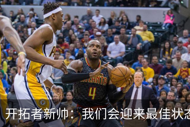 开拓者新帅：我们会迎来最佳状态的莫兰特 他是个沉稳自信的孩子