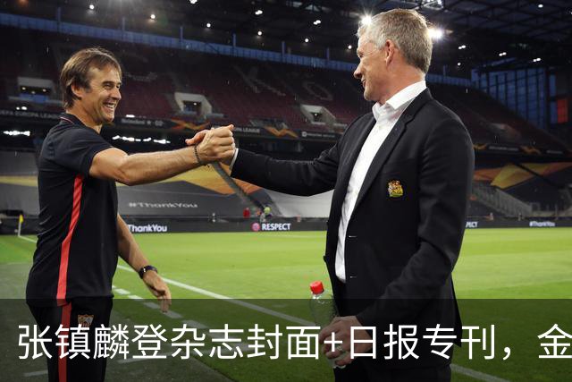 张镇麟登杂志封面+日报专刊，金麟镇翼，是金子到哪里都会发光！