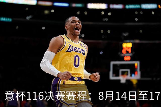 意杯1/16决赛赛程：8月14日至17日进行，拉齐奥佛罗伦萨等队参赛
