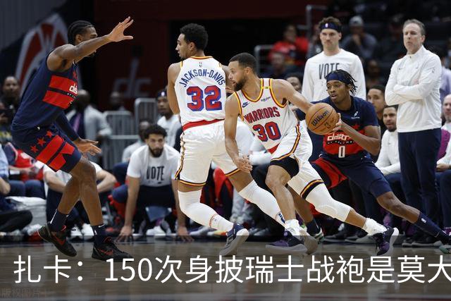 扎卡：150次身披瑞士战袍是莫大荣幸，希望不是最后一次高光表现