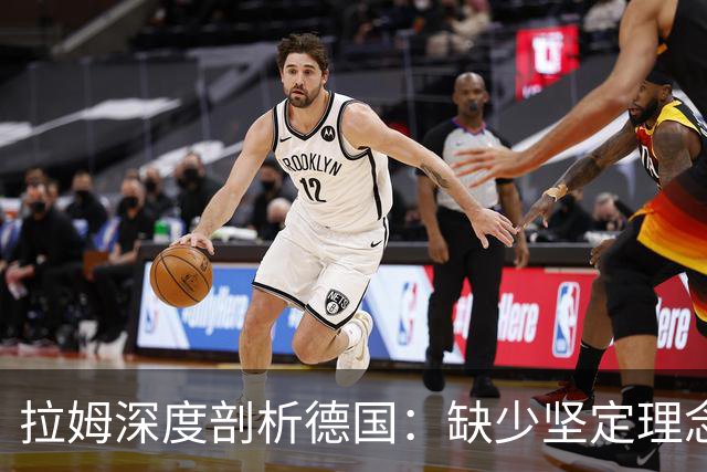 拉姆深度剖析德国：缺少坚定理念及延续性，我们的球员不比谁差