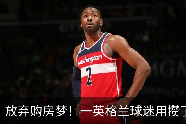 放弃购房梦！一英格兰球迷用攒了5年的购房首付带祖父看世界杯