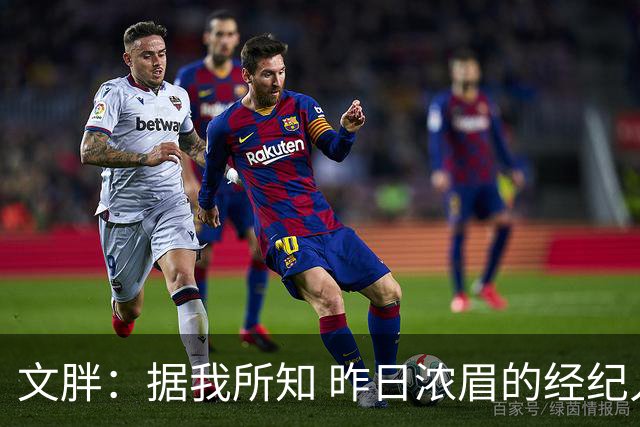 文胖：据我所知 昨日浓眉的经纪人与奇才就续约一事进行了会面