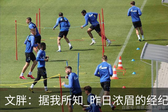 文胖：据我所知 昨日浓眉的经纪人与奇才就续约一事进行了会面