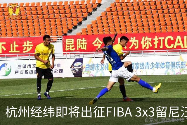 杭州经纬即将出征FIBA 3x3留尼汪挑战赛