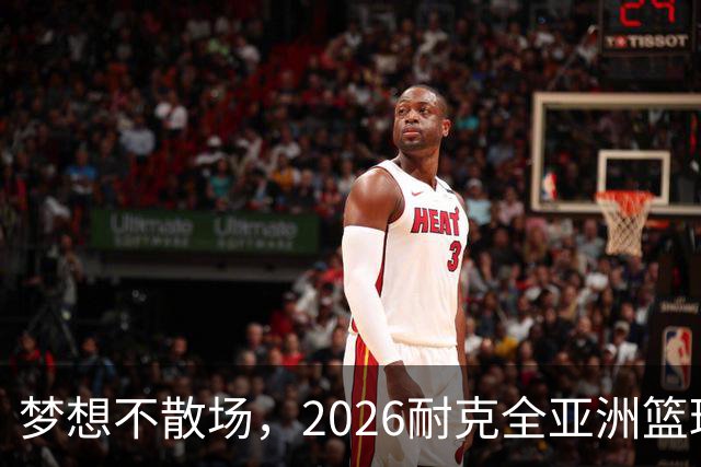 梦想不散场，2026耐克全亚洲篮球训练营顺利落幕