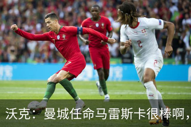 沃克：曼城任命马雷斯卡很棒啊，但是接班瓜迪奥拉不会容易