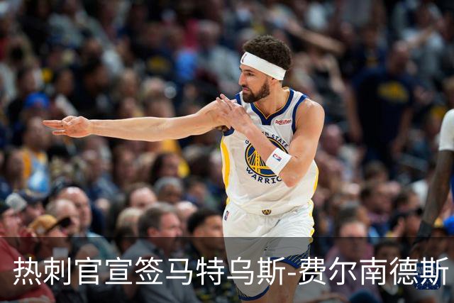 热刺官宣签马特乌斯-费尔南德斯 转会费8500万镑破纪录