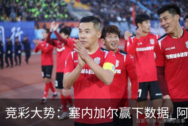竞彩大势：塞内加尔赢下数据 阿根廷完胜