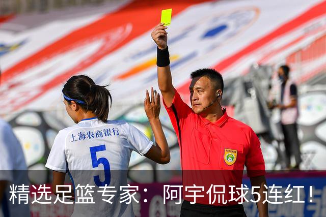 精选足篮专家：阿宇侃球5连红！富大川篮彩6连红