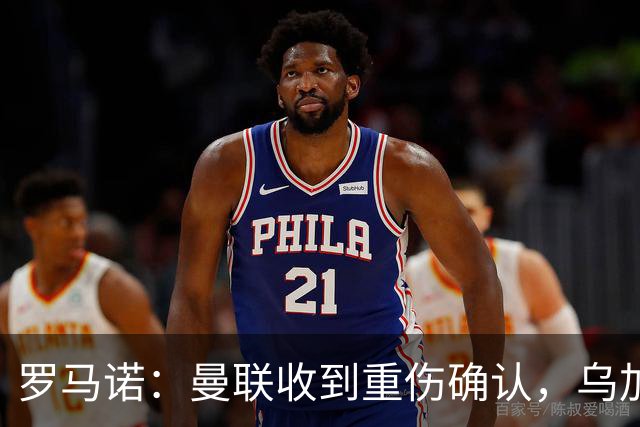 罗马诺：曼联收到重伤确认，乌加特的未来已被完全搁置
