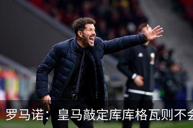 罗马诺：皇马敲定库库格瓦则不会前往伯纳乌，曼城还会有更多续约
