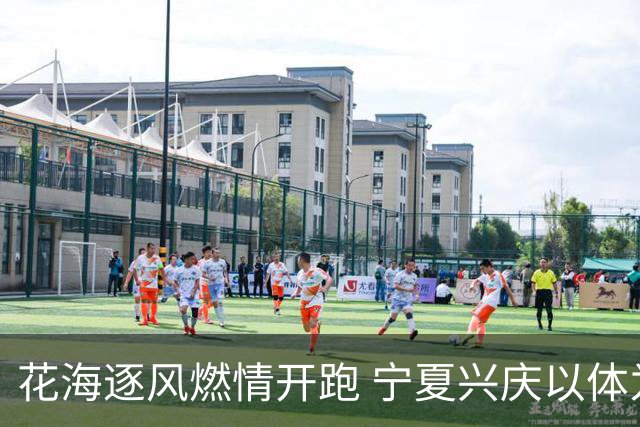 花海逐风燃情开跑 宁夏兴庆以体为媒激活美丽经济