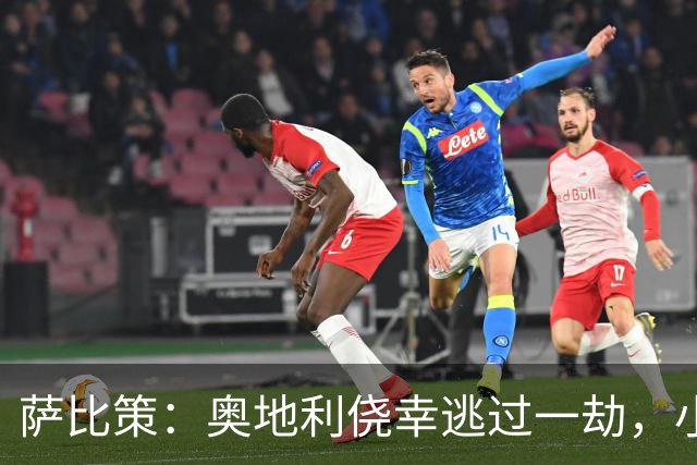 萨比策：奥地利侥幸逃过一劫，小组第二面对西班牙是规则只能接受