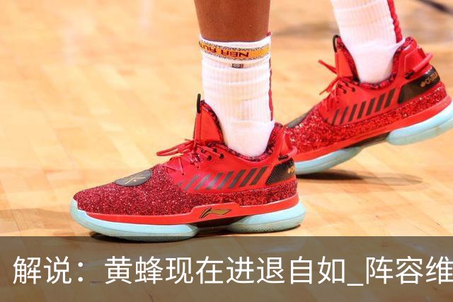 解说：黄蜂现在进退自如 阵容维持一定竞争力 可重建也可追逐球星