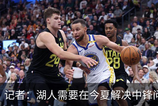 记者：湖人需要在今夏解决中锋问题 东契奇不会一直等待他们建队