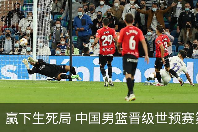赢下生死局 中国男篮晋级世预赛第二阶段