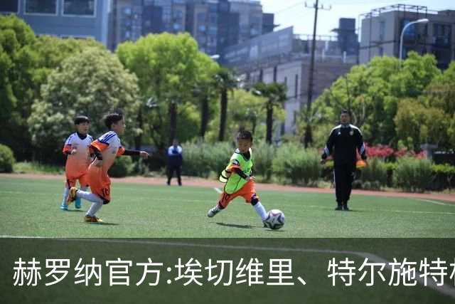 赫罗纳官方:埃切维里、特尔施特根等球员结束租借 返回各自俱乐部
