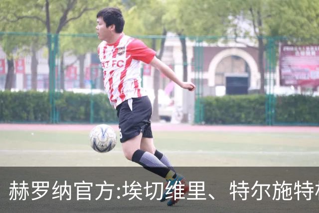 赫罗纳官方:埃切维里、特尔施特根等球员结束租借 返回各自俱乐部