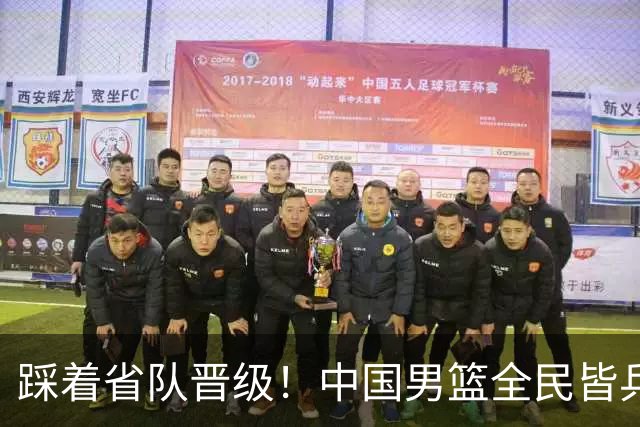 踩着省队晋级！中国男篮全民皆兵 18分大胜台北 生死战轻松拿捏！